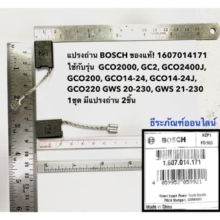 แปรงถ่าน BOSCH ของแท้! 1607014171 ใช้กับรุ่น  GCO2000, GC2, GCO2400J, GCO200, GCO14-24, GCO14  1ชุด มีแปรงถ่าน 2ชิ้น