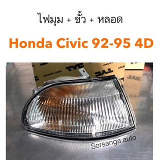 ไฟหรี่มุม พร้อมขั้วและหลอดไฟ Honda Civic 1992-1995 4D