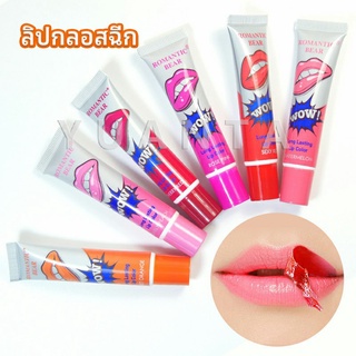 ลิปสักปาก ลิปลอก  สีติดทนนาน lip gloss