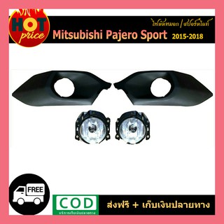 ไฟตัดหมอก PAJERO 2015-2018