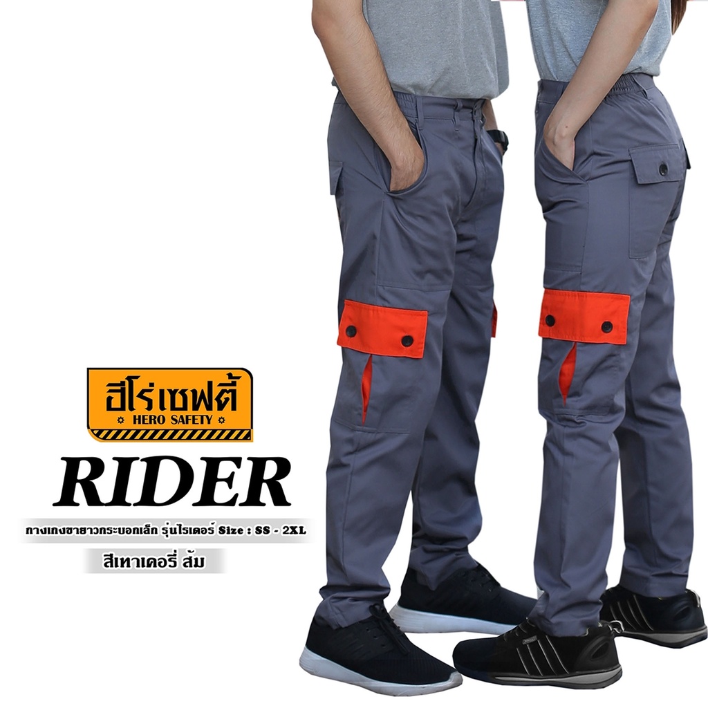 HERO SAFETY :กางเกงคาร์โก้ รุ่น Rider กระเป๋าตัดต่อสี กระบอกเล็ก ขายาว ไรเดอร์ ขนส่ง WORKWEARTHAILAND