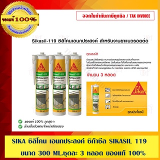 SIKA ซิลิโคน เอนกประสงค์ ซิก้าซีล SIKASIL 119 ขนาด 300 ML.ชุดละ 3 หลอด ของแท้ 100% ร้านเป็นตัวแทนจำหน่ายโดยตรง