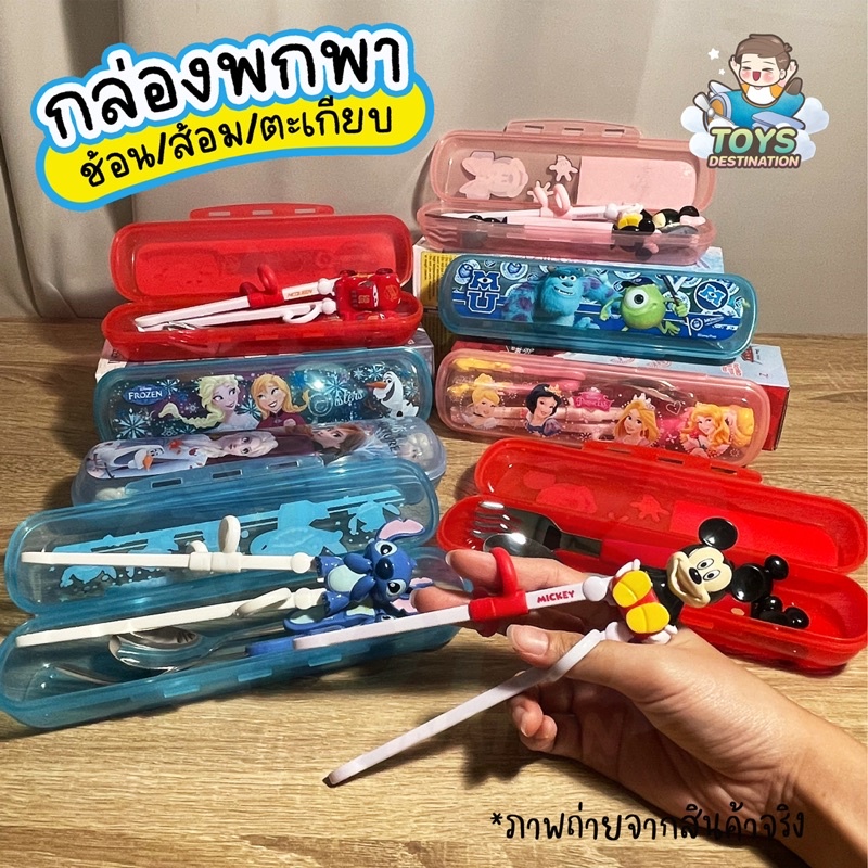 พร้อมส่งในไทย ชุด ช้อน ส้อม + ตะเกียบ หัดคีบ พร้อมกล่องเก็บ ลายการ์ตูน DISNEY 3D