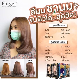 Farger เซตสีผมฟาร์เกอร์ สูตรสีชานม ขับผมใส...สุดดฮิต! [6/17+7/14+แม่สีเทา+แม่สีม่วง+เคราตินx2]