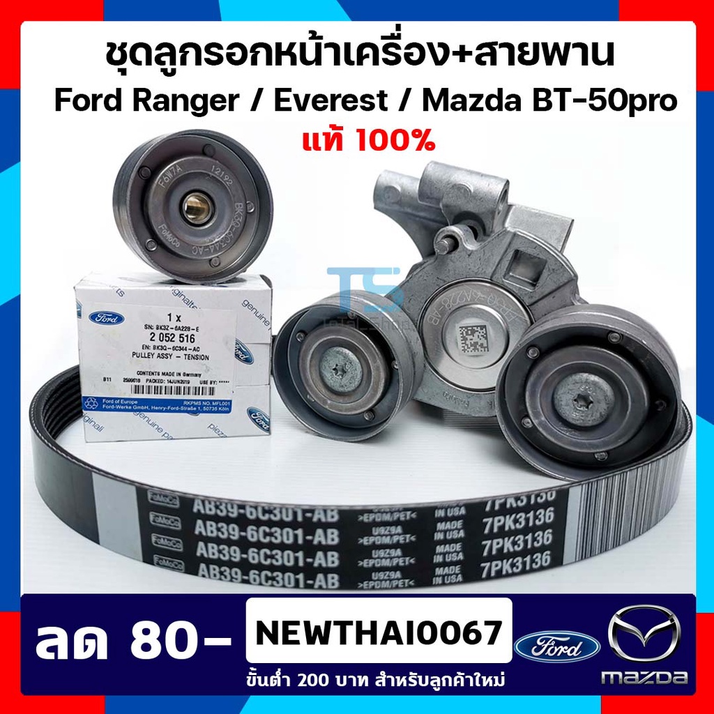 ชุดลูกรอกสายพาน Ford ฟอร์ดเรนเจอร์ / มาสด้า บีที 50 โปร Ford Ranger/Everest/Mazda BT-50Pro ใส่ได้ตั้งแต่ ปี 2012-2020
