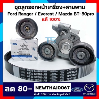 ชุดลูกรอกสายพาน Ford ฟอร์ดเรนเจอร์ / มาสด้า บีที 50 โปร Ford Ranger/Everest/Mazda BT-50Pro ใส่ได้ตั้งแต่ ปี 2012-2020