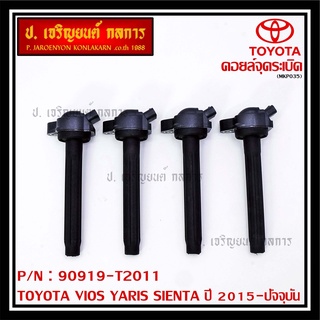 P/N : 90919-T2011 คอยล์จุดระเบิดแท้ Toyota Vios 2015 ขึ้นมา YARIS ATIV 1.2 &amp; 1.5, SIENTA รุ่นยางนิ่ม