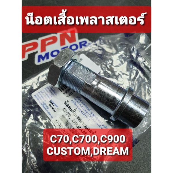 น็อตเสื้อเพลาสเตอร์ C100 C50 C65 C70 C700 C900 CUSTOM DREAM BS 9909007