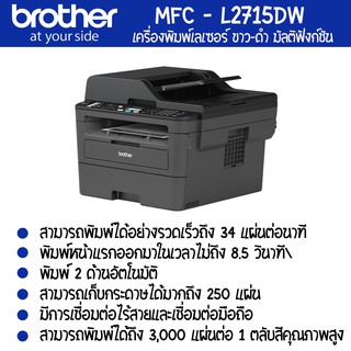 Brother  MFC-L2715DW เครื่องพิมพ์เลเซอร์ ขาว-ดำ มัลติฟังก์ชัน