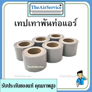 เทปพันท่อแอร์​ เทปเทา ผ้าพัน