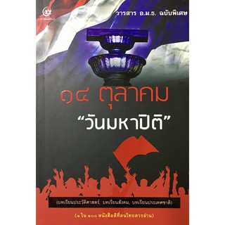 14 ตุลาคม "วันมหาปิติ" (วารสาร อ.ม.ธ. ฉบับพิเศษ)