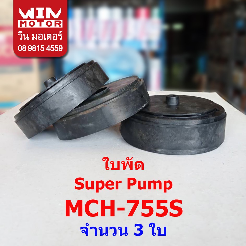 อะไหล่ปั๊มน้ำ Super Pump  แท้ ใบพัด Fan Impeller สำหรับปั๊มรุ่น MCH , UPMH , CMCH-505-755S.15,UMCH-5