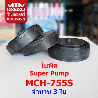 อะไหล่ปั๊มน้ำ Super Pump  แท้ ใบพัด Fan Impeller สำหรับปั๊มรุ่น MCH-355-905S.15, CMCH-505-755S.15,UMCH-505-905S