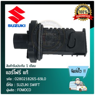 แอร์โฟร์ แท้ ยี่ห้อ : SUZUKI SWIFT รหัสสินค้า : 0280218265-69L0 ผู้ผลิต : FOMOCO