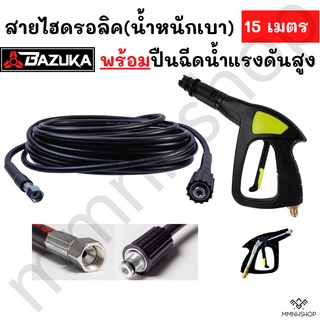 BAZUKA ของแท้ สายไฮดรอลิค เครื่องฉีดน้ำแรงดันสูง ยาว 15 เมตร (แบบเบา) พร้อมปืนฉีดน้ำแรงดันสูง VOMOTO น้ำหนักเบา