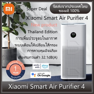 Xiaomi Mi Smart Air Purifier 4 เครื่องฟอกอากาศ การควบคุมอัจฉริยะ  หน้าจอ OLED (Thailand Version)