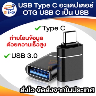 USB Type C อะแดปเตอร์ OTG USB C เป็น USB 3.0 OTG Type-C Converter สำหรับสมาร์ทโฟน USB-C Connector