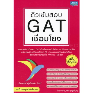 ติวเข้มสอบ GAT เชื่อมโยง ****หนังสือมือสอง สภาพ 80%**** จำหน่ายโดย  ผู้ช่วยศาสตราจารย์ สุชาติ สุภาพ