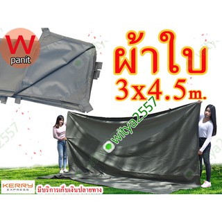 ผ้าใบ อย่างหนา คลุมของ เคลือบ PVC ขนาด 3x4.5 m. มีหูสำหรับผูกเชือกทุก 1 เมตร