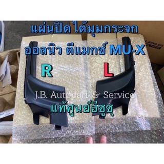 แท้ศูนย์ !!! แผ่นพลาสติกปิดใต้กระจกหน้า L-R อีซูซุ ออลนิวดีแมกซ์ MU-X  2012-2019