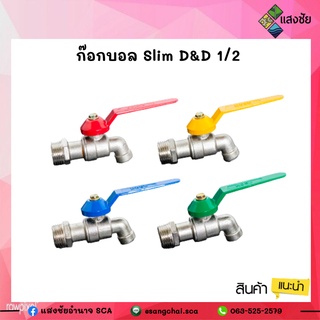 ก๊อกน้ำ ขนาด 1/2  Slim D&amp;D สินค้าดี มีคุณภาพ มีสินค้าพร้อมจัดส่ง