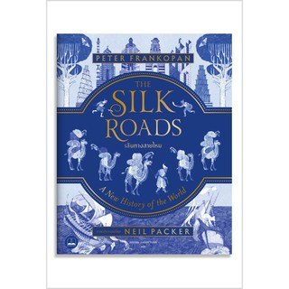 bookscape : หนังสือ เส้นทางสายไหม (The Silk Roads: A New History of the World - Illustrated Edition)