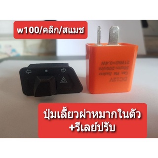 เวฟ100 สวิตซ์ไฟเลี้ยวผ่าหมากในตัว+รีเลย์ปรับ