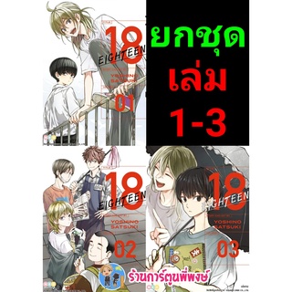 18 Eighteen เล่ม 1-3 (ยกชุด) หนังสือ การ์ตูน เอธธีน เอททีน สิบแปด ned พี่พงษ์ 29/06/65