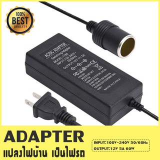 หม้อแปลงไฟฟ้า อะแดปเตอร์ช่องจุดบุหรี่รถยนต์ แปลงไฟฟ้า 220V AC เป็น 12V DC กระแสไฟฟ้าอยู่ที่ 5A กำลังไฟฟ้า 60W