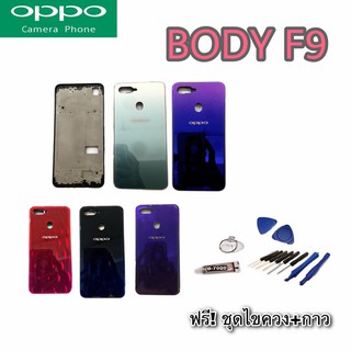 แหล่งขายและราคาบอดี้ ชุดบอดี้ เคสกลาง + ฝาหลัง Body oppo F9 ออปโป้ F9อาจถูกใจคุณ