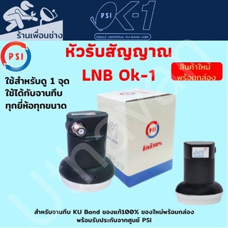 LNB หัวรับสัญญาณ Ku-Band PSI OK-1 (UNIVERSAL) (ใช้กับจานทึบแยกอิสระ1จุด)ของแท้ใหม่ประกันศูนย์