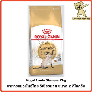 [Cheaper] Royal Canin Siamese 2kg โรยัลคานิน อาหารแมว พันธุ์ไทย วิเชียรมาศ ขนาด 2 กิโลกรัม