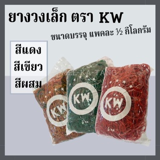 [พร้อมส่ง] ยางวงเล็ก KW ขนาดบรรจุ ½ กิโลกรัม มี สีแดง สีเขียว สีผสม