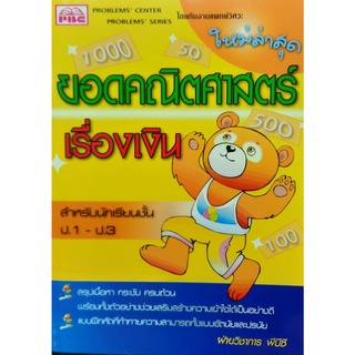 9789740617228 : ยอดคณิตศาสตร์ เรื่องเงิน สำหรับชั้นป.1-ป.3