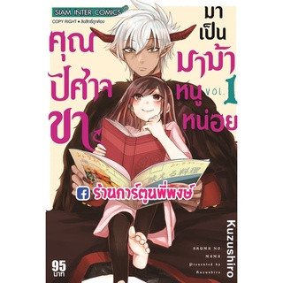 คุณปิศาจขามาเป็นมาม้าหนูหน่อย เล่ม 1  หนังสือ การ์ตูน มังงะ คุณปิศาจ ปิศาจ มาม้า