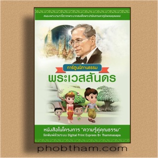 พระเวสสันดรฉบับการ์ตูน