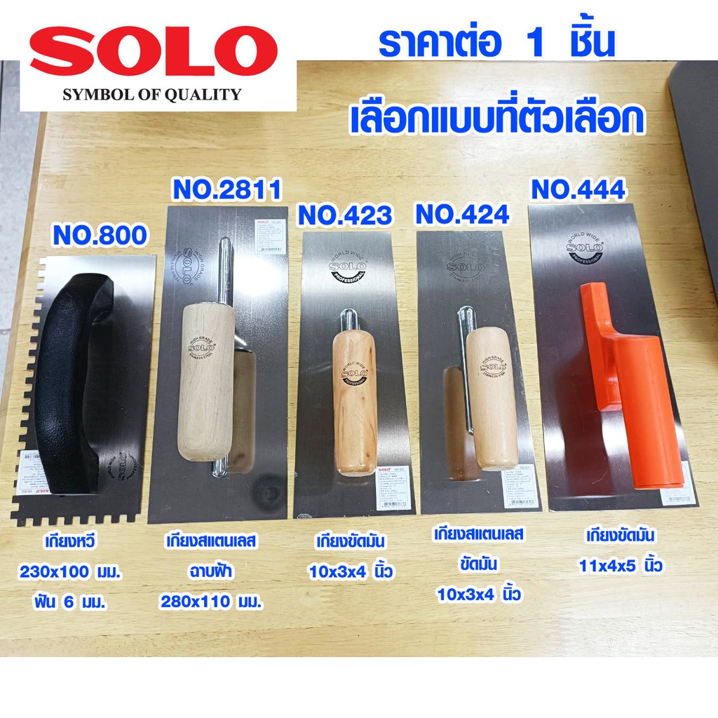 SOLO เกรียงฉาบปูน (มีทุกแบบ) เกรียงโบกปูน เกรียงปาดปูน เกรียงหวี เกรียงโป๊ว เกรียงฉาบ เกรียง เกียง 8