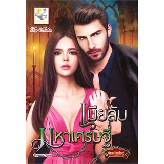 NiyomNiyai (นิยมนิยาย) หนังสือ เมียลับมหาเศรษฐี