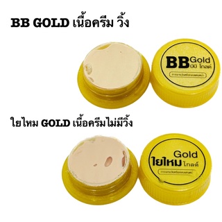 ครีมใยไหมโกลด์ &amp; BBgold กันแดดหน้าเงา ผสมเนื้อรองพื้น (ตลับเล็ก)