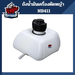 ถังน้ำมัน411 ถังน้ำมัน เครื่องตัดหญ้า 2 จังหวะ RBC NB411 ถังน้ำมัน ถังน้ำมันเครื่องตัดหญ้า 411 (อย่างดี)