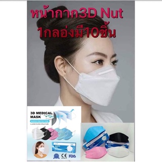 😷(( พร้อมส่ง)) Mask 3D หน้ากากอนามัย 3D NUTICAของผู้ใหญ่ มี3สี  1กล่อง บรรจุ10ชิ้น