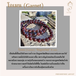 กำไลข้อมือหินแท้ โกเมน (Garnet) "หินดูดทรัพย์" 8 mm. หินมงคล เสริมดวง ความร่ำรวย ดึงดูดทรัพย์สิน การปกป้องคุ้มครอง