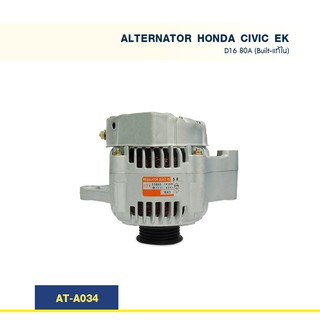 ไดชาร์จ ฮอนด้า ซีวิค HONDA CIVIC EK เครื่อง D16 ปลั๊กรี 80A  (Built-แท้ใน)