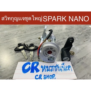 สวิทกุญเเจชุดใหญ่ SPARK NANO สปาร์คนาโน ครบชุดพร้อมชุดล็อคเบาะ งานเกรดดี