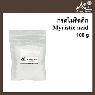 กรดไมริสติก Myristic acid 100 กรัม กรดไขมันใส่สบู่