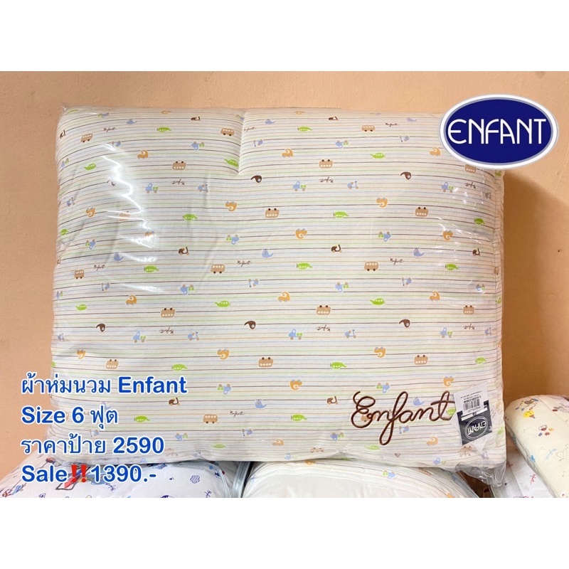 ผ้าห่มนวม Enfant ไซส์6ฟุต