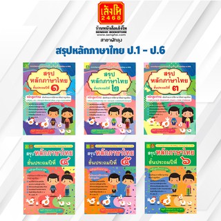 คู่มือเตรียมสอบ สรุปหลักภาษาไทย ป.1 - ป.6 สำนักพิมพ์ ดอกหญ้าวิชาการ