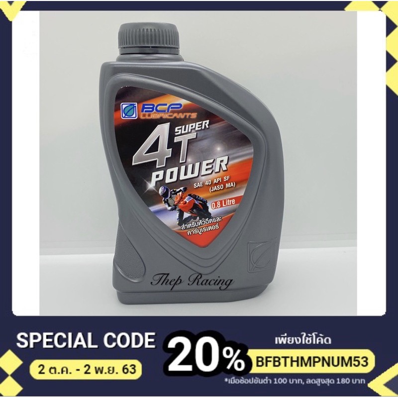 น้ำมันบางจาก ซุปเปอร์ 4 ที เพาเวอร์ (BCP SUPER 4T POWER)
