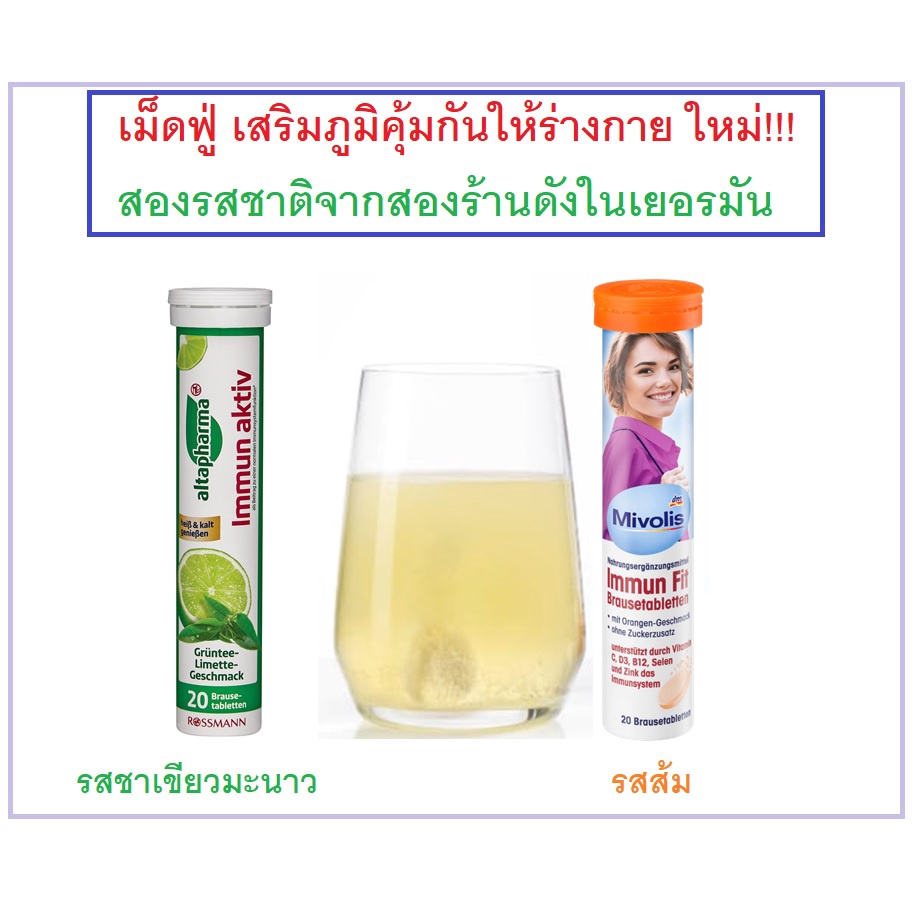 เม็ดฟู่ Mivolis Immun Fit  รสส้ม กับชาเขียวมะนาวนำเข้าจากเยอรมัน