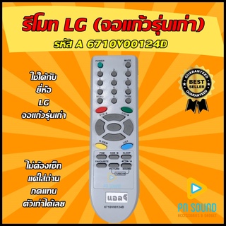 รีโมท LG (แอลจี) รหัส 6710V00124D  ใช้ได้กับทีวีจอแก้วรุ่นเก่า LG เท่านั้น !!! 💥สินค้าพร้อมส่ง💥